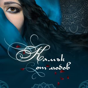 Роман "Камък от любов" - автор Юлиян Попов