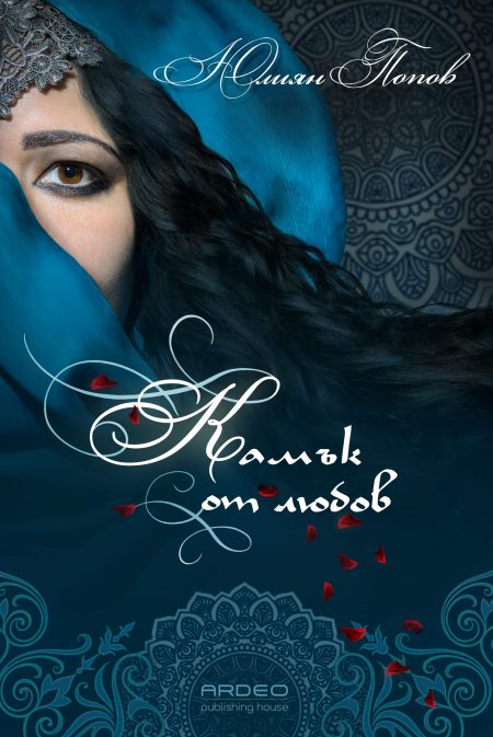 Роман "Камък от любов" - автор Юлиян Попов