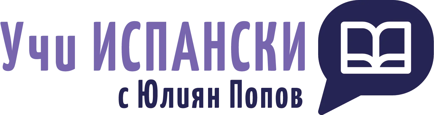 Учи испански език с Юлиян Попов