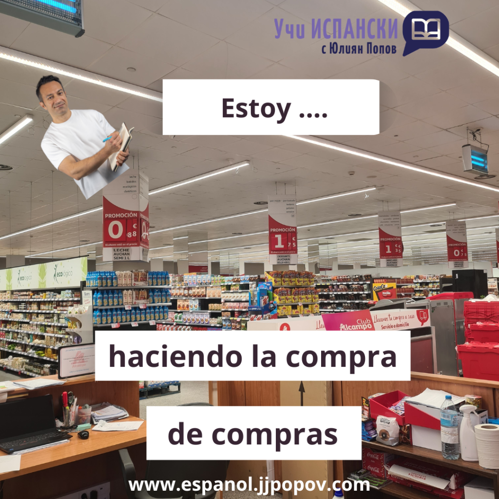 Estoy de compras или estoy haciendo la compra? Лесно обяснение за правилно пазаруване
