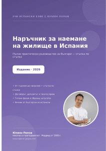 Наръчник за наемане на жилище в Испания