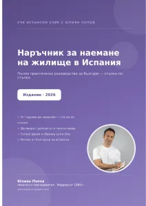 Наръчник за наемане на жилище в Испания