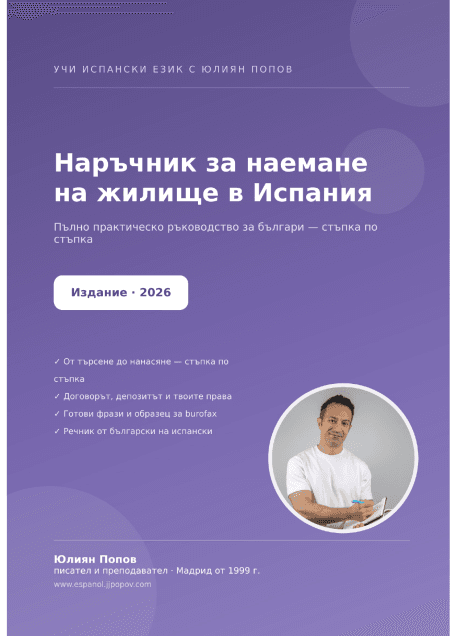 Наръчник за наемане на жилище в Испания