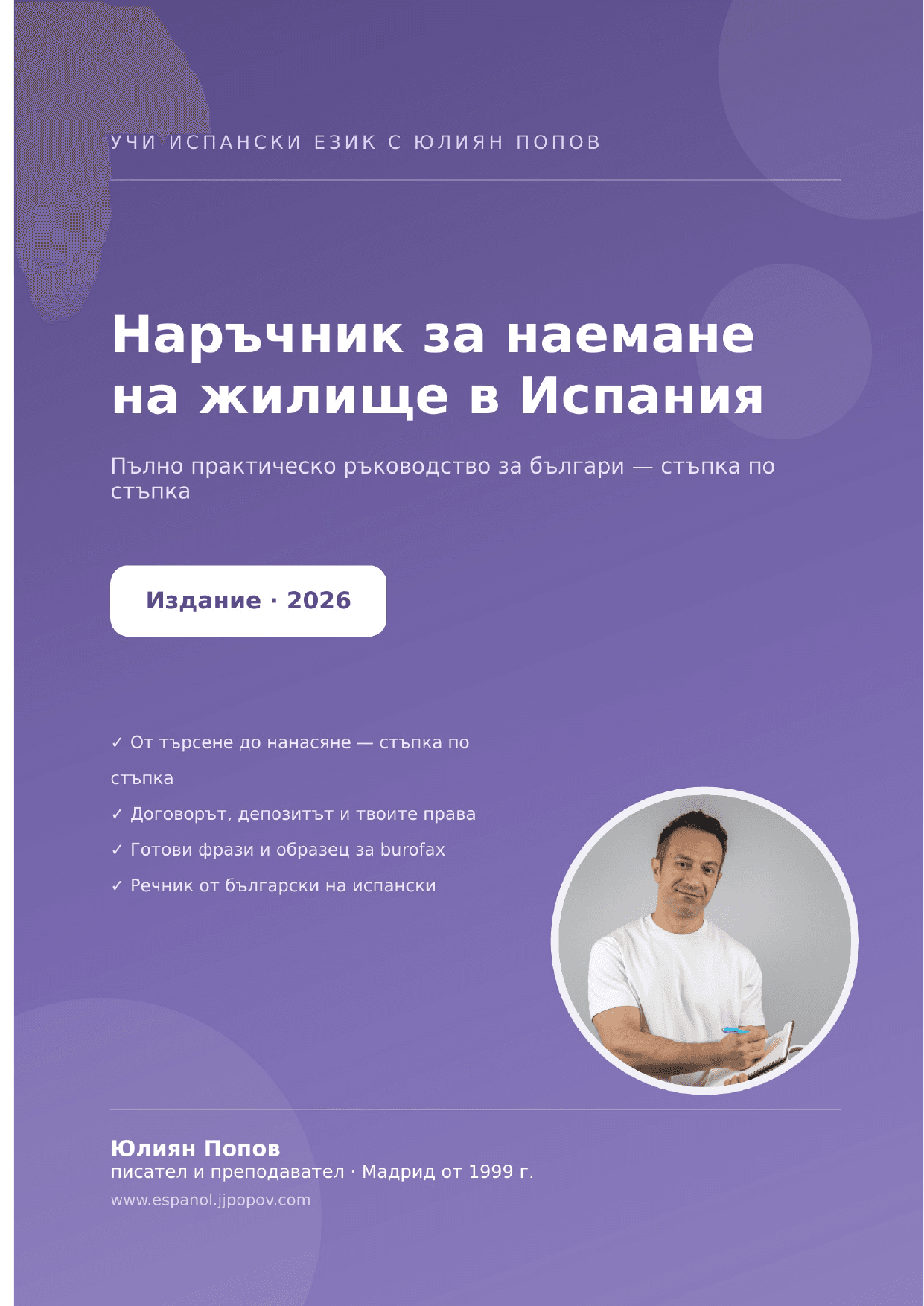 Наръчник за наемане на жилище в Испания