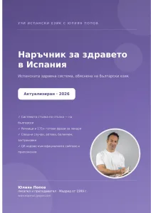 Наръчник за здравето в Испания