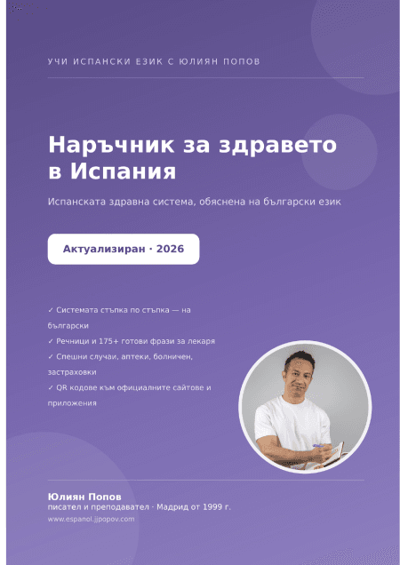 Наръчник за здравето в Испания