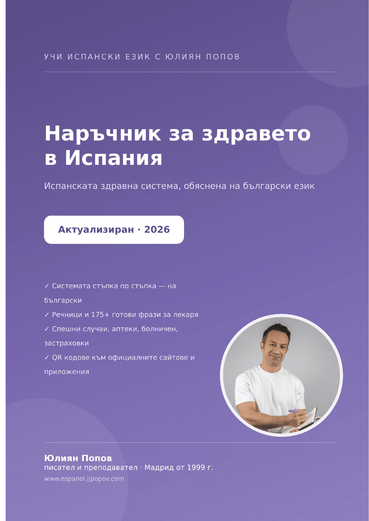 Наръчник за здравето в Испания