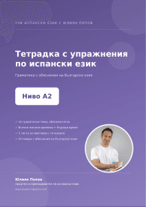 Учебна тетрадка по испански език, ниво А2 — корица с Юлиян Попов