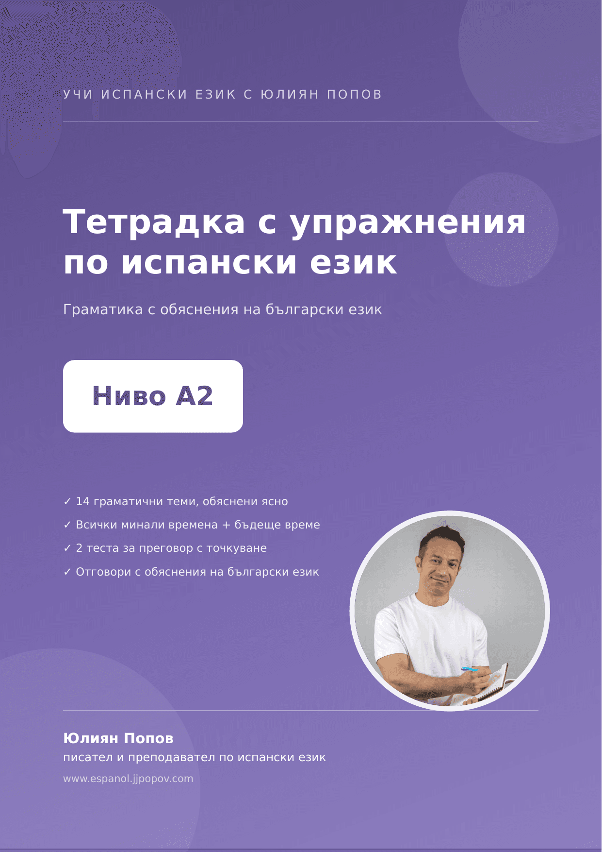 Учебна тетрадка по испански език, ниво А2 — корица с Юлиян Попов