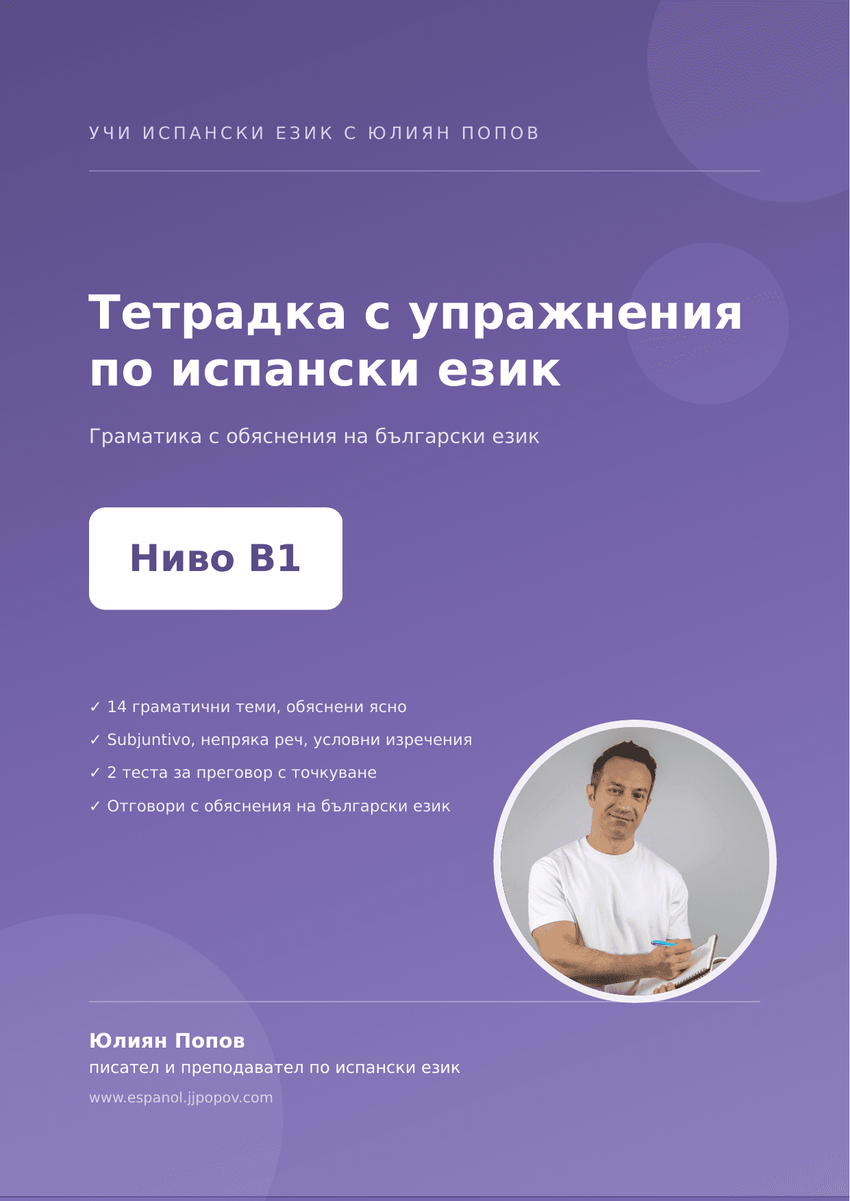 Учебна тетрадка по испански език, ниво B1 — корица с Юлиян Попов