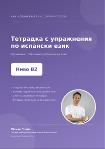Учебна тетрадка по испански език, ниво B2 — корица с Юлиян Попов
