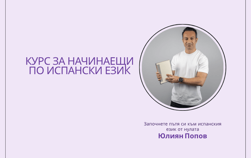 Курс по испански език за начинаещи с Юлиян Попов