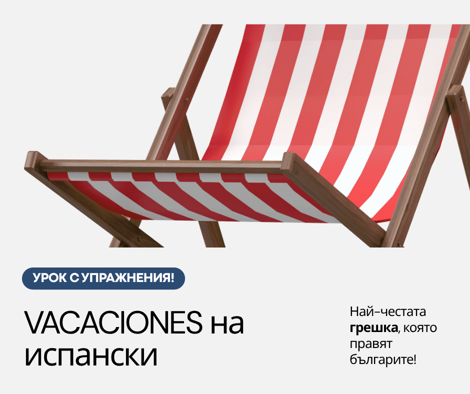 VACACIONES на испански - шезлонг на плажа, символ на честа граматична грешка