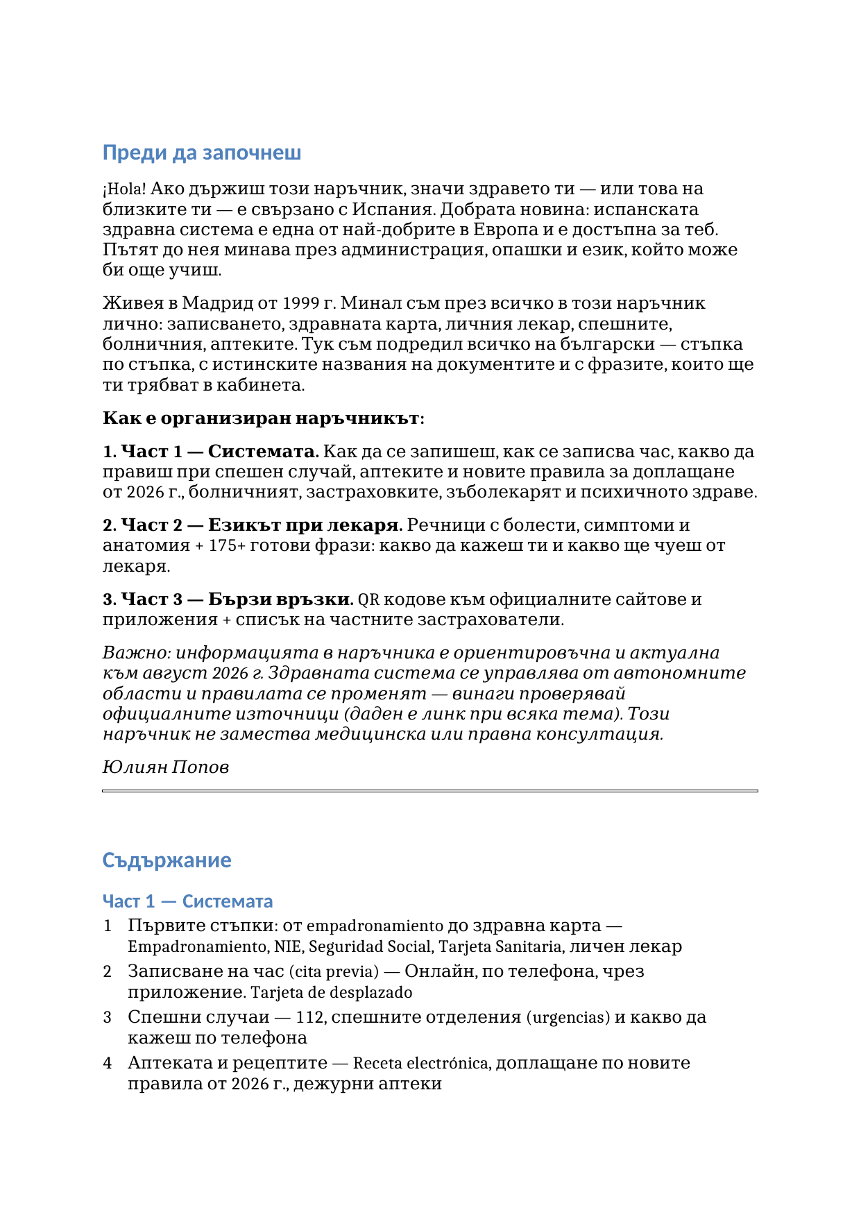 Наръчник за здравето в Испания - Image 2