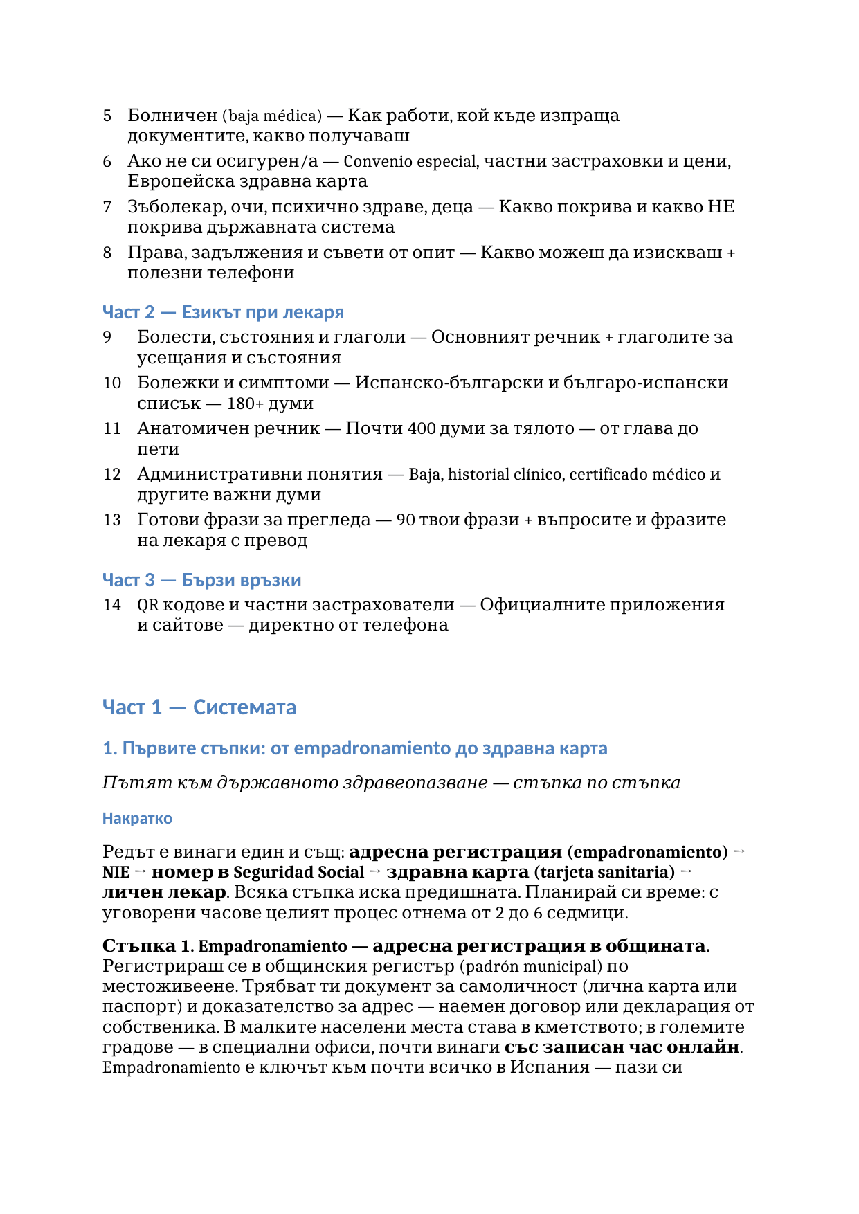 Наръчник за здравето в Испания - Image 3