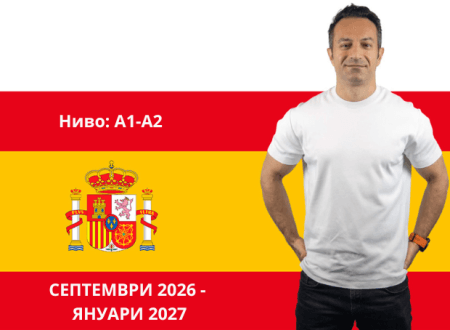 Курс по испански език, начално ниво, септември 2026 - януари 2027