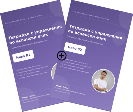 Пакет Тетрадки по испански език B1 + B2