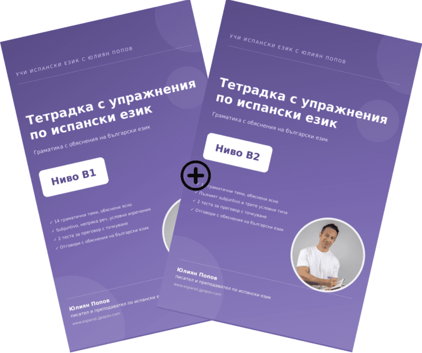 Пакет Тетрадки по испански език B1 + B2