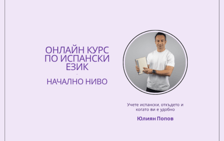 Онлайн курс по испански език, начално ниво, себеобучение