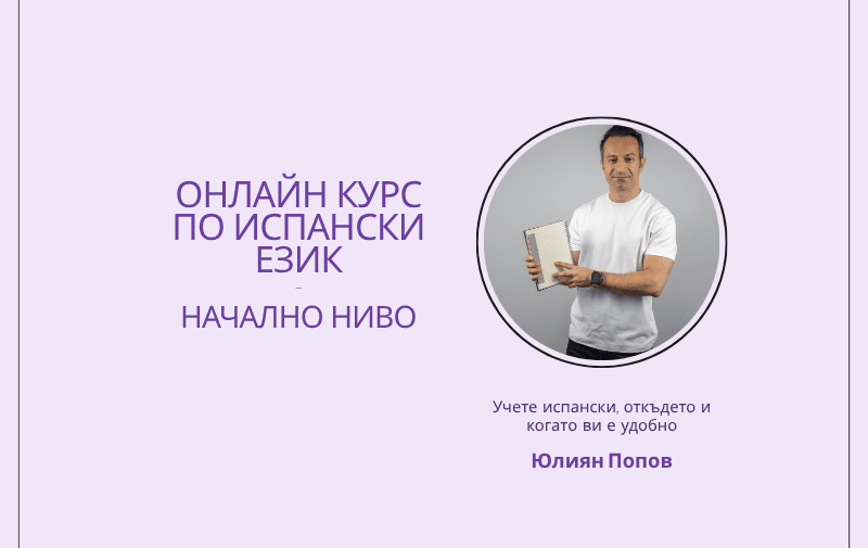 Онлайн курс по испански език, начално ниво, себеобучение