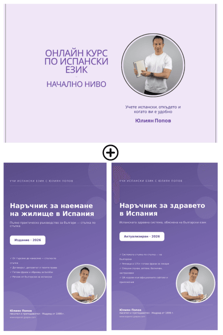 Курс по испански език и два наръчника