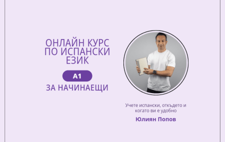 Онлайн курс по испански език за начинаещи, ниво A1, с Юлиян Попов