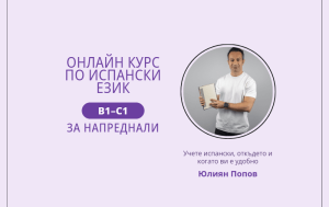 Онлайн курс по испански език за напреднали, ниво B1–C1, с Юлиян Попов