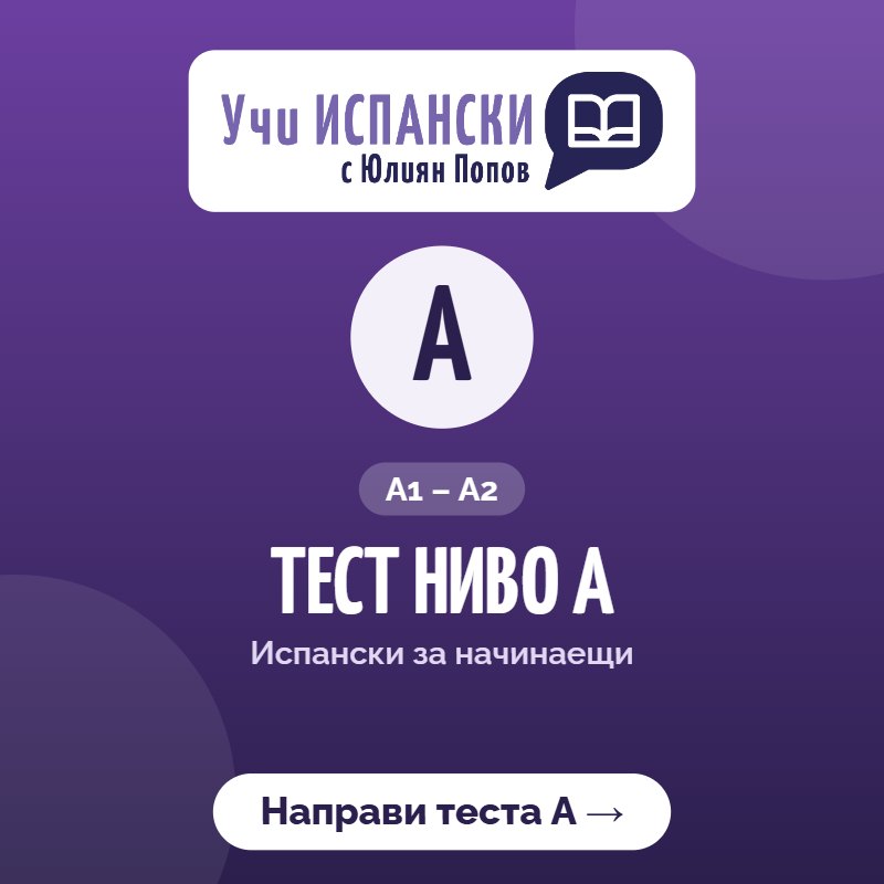 Тест ниво А (А1–А2) — направи теста